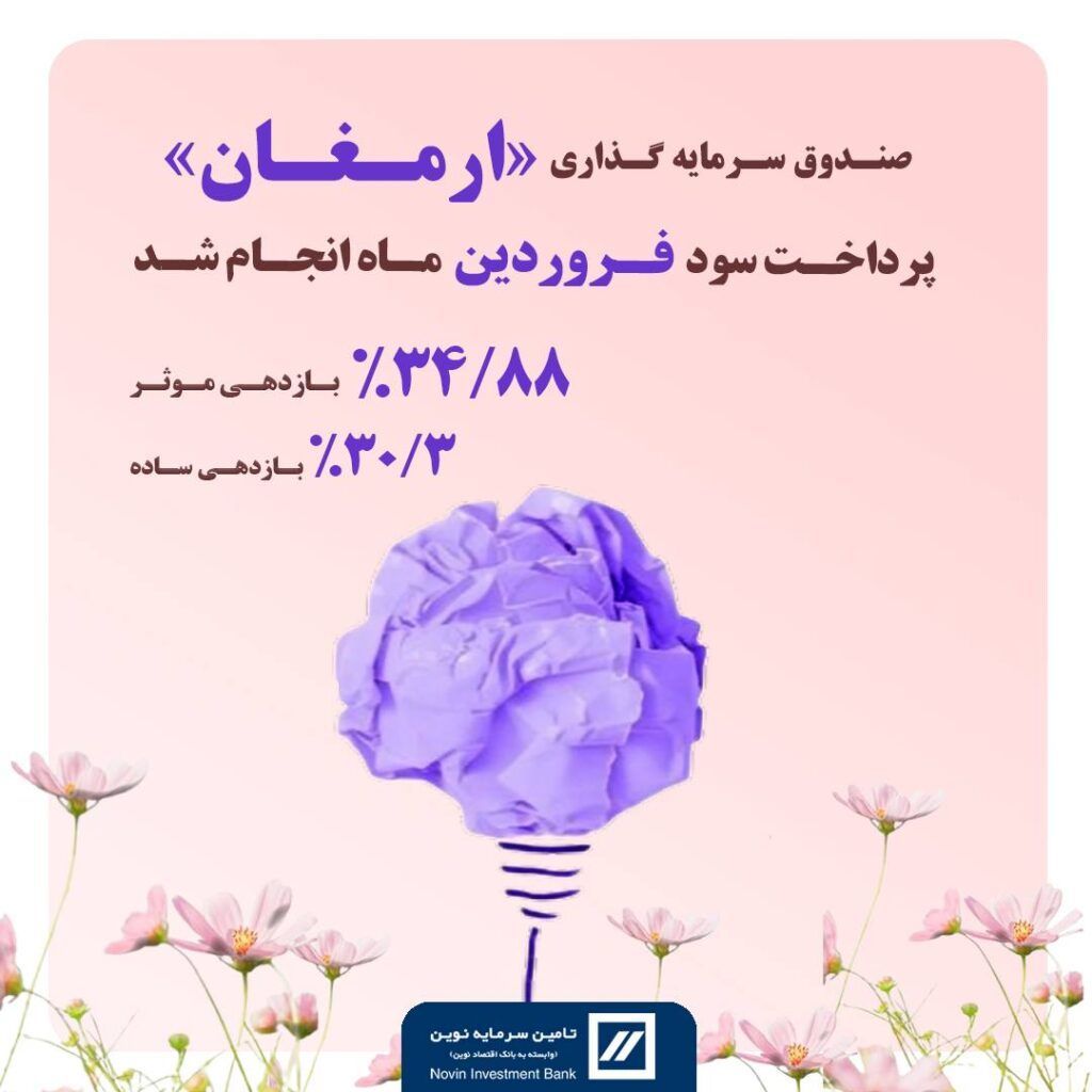🔻سود فروردین ماه « ارمغان ایرانیان » واریز شد🔻
