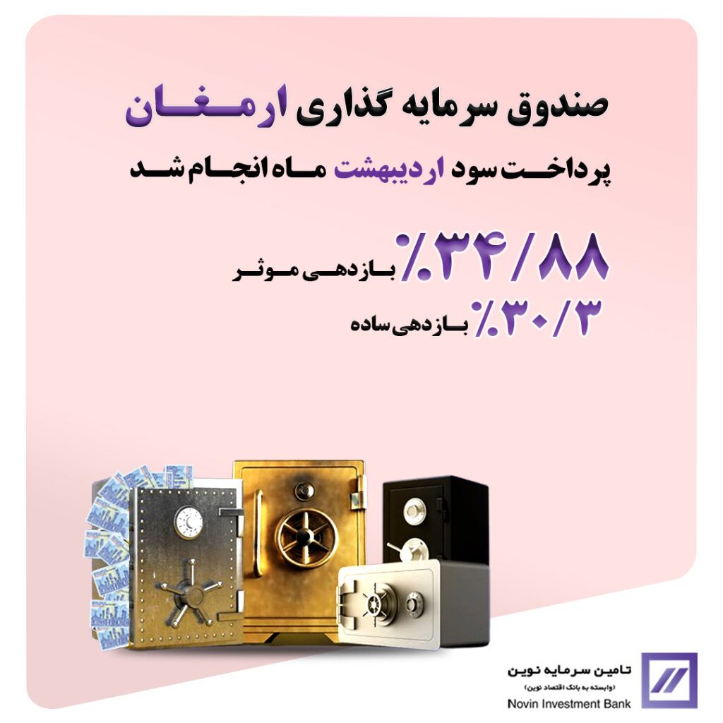 🔻سود اردیبهشت ماه « ارمغان ایرانیان » واریز شد🔻
