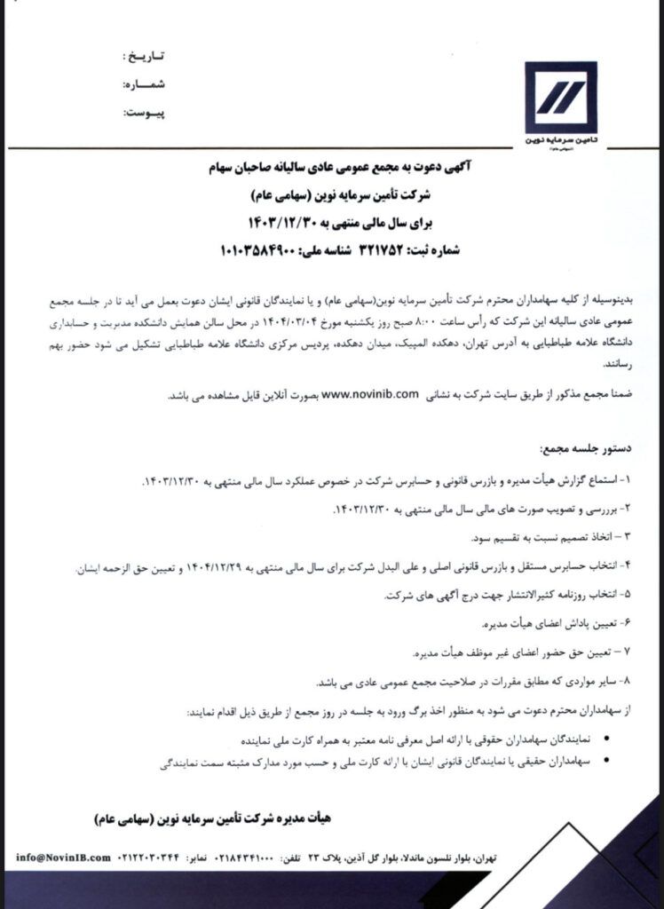 آگهی دعوت به مجمع عمومى عادى ساليانه صاحبان سهام شركت تأمين سرمايه نوين (سهامى عام) براى سال مالى منتهى به ۱۴۰۴/١٢/٣٠
