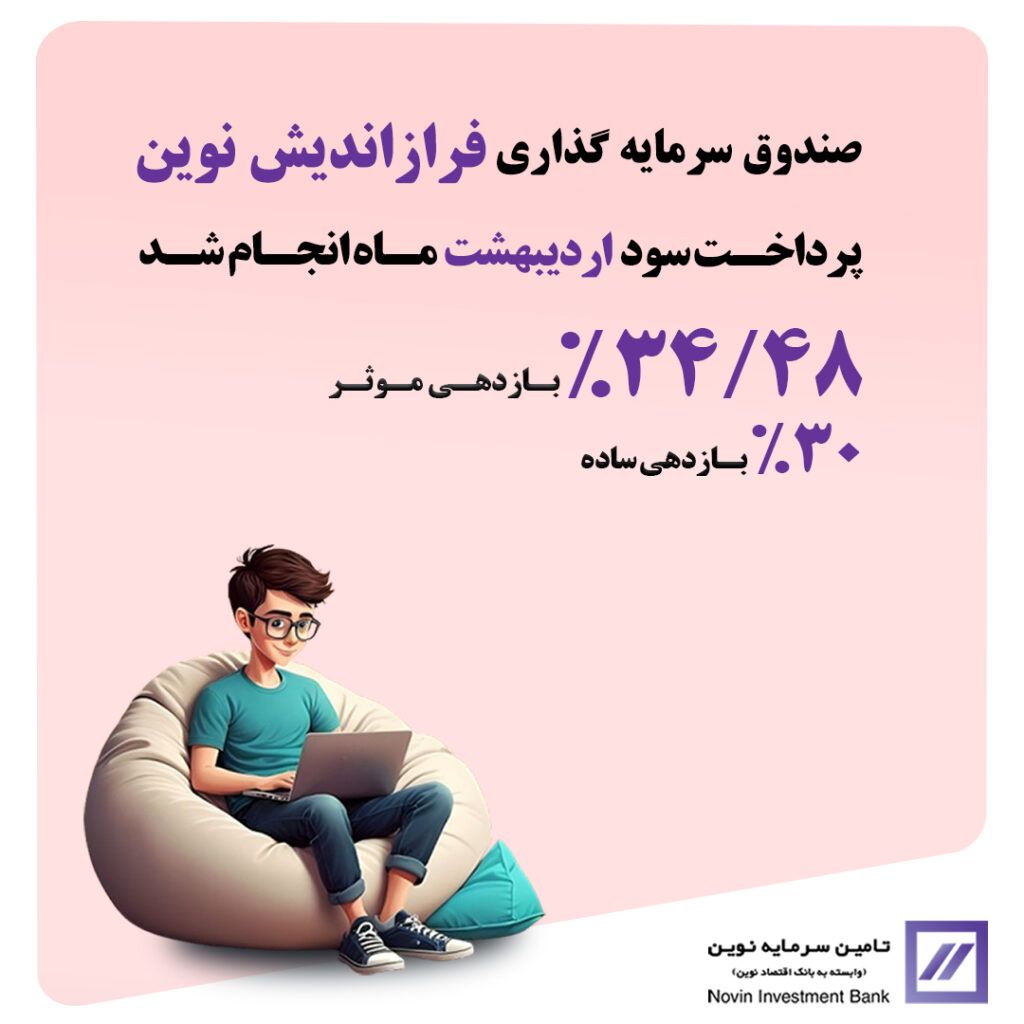🔻واریز سود اردیبهشت ماه «فراز اندیش نوین» 🔻