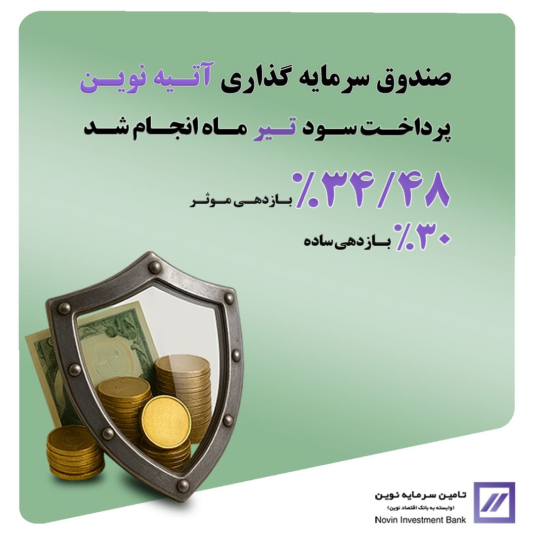 🔻سود تیر ماه «آتیه نوین» واریز شد🔻