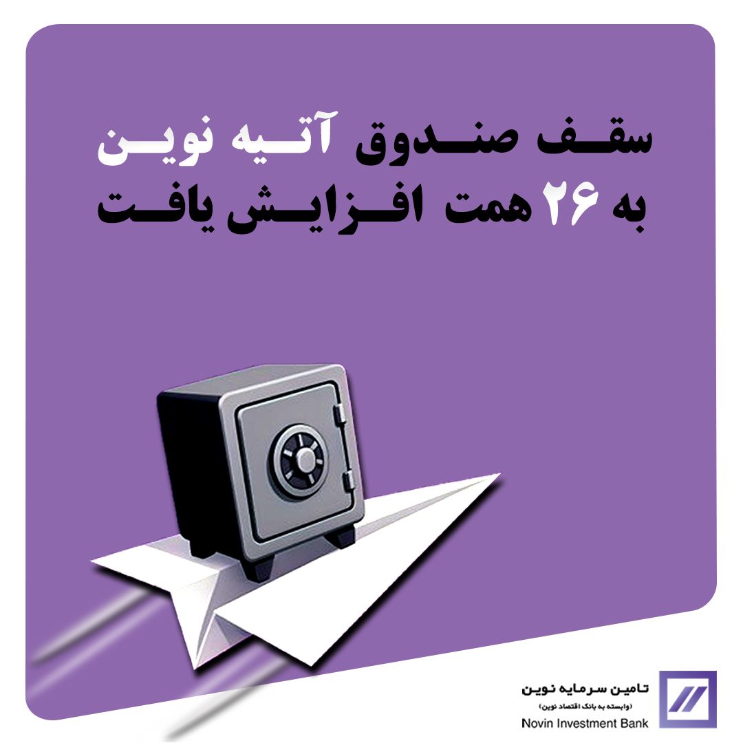 افزایش سقف آتیه نوین از ۲۳ همت به ۲۶ همت 