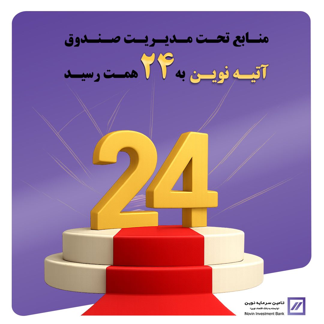 با هم، به ۲۴ همت رسیدیم؛ این فقط آغاز راه است