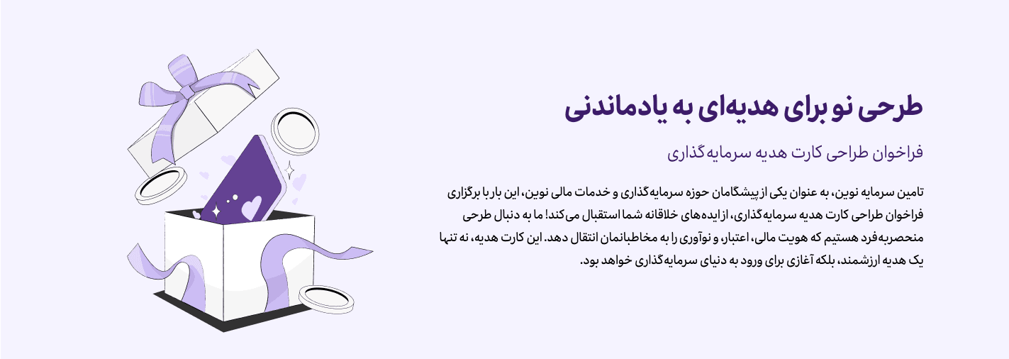 طرحی نو برای هدیه‌ای به یادماندنی