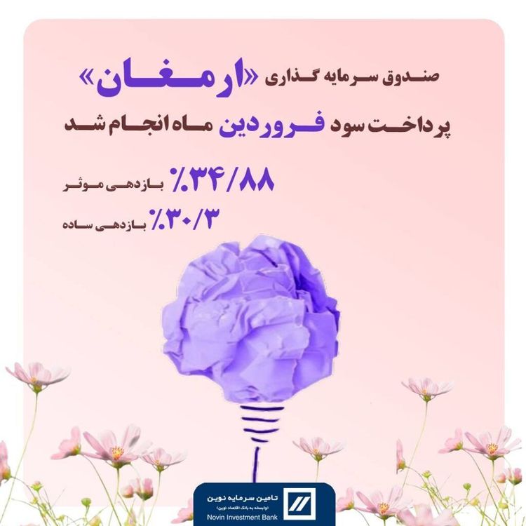 🔻سود فروردین ماه « ارمغان ایرانیان » واریز شد🔻