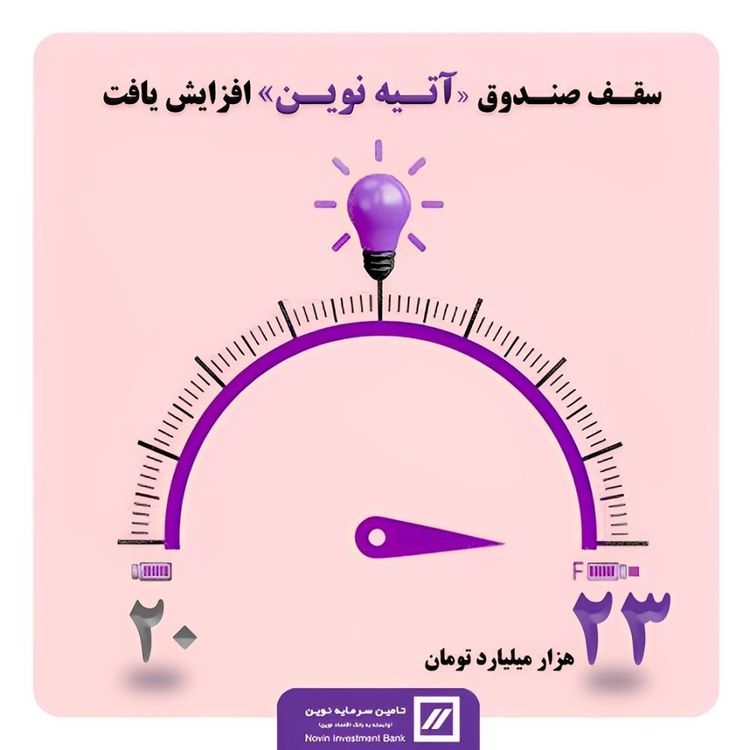 🔻سقف صندوق «آتیه نوین» افزایش یافت🔻