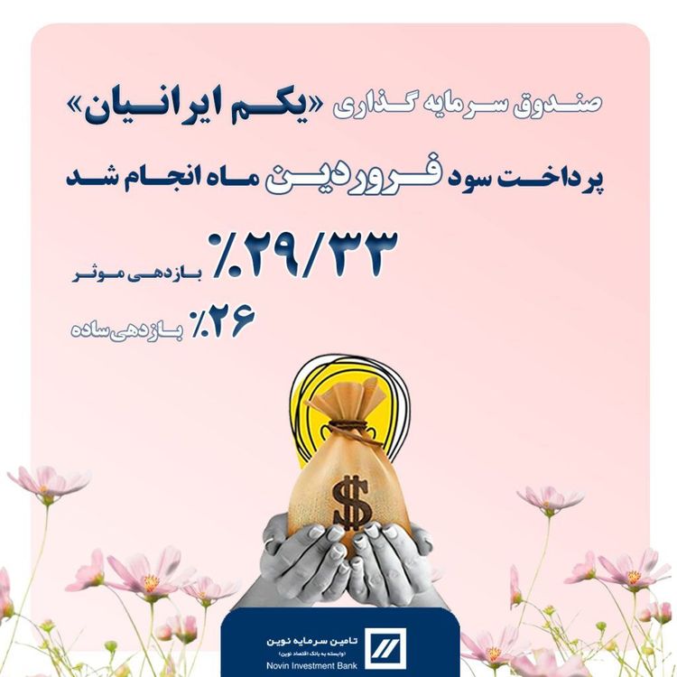 🔻واریز سود ماهانه صندوق «یکم ایرانیان»🔻