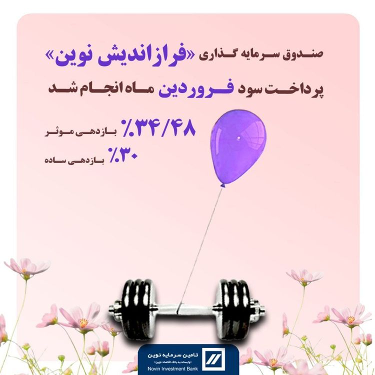 🔻واریز سود ماهانه «فراز اندیش نوین» 🔻