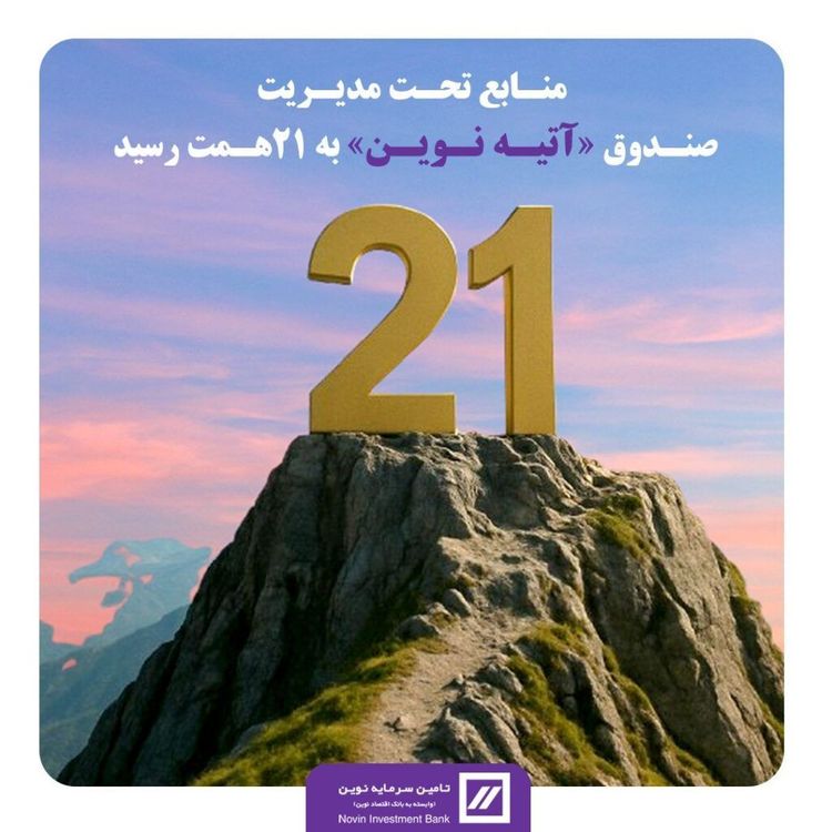 🔻 با هم به ۲۱ همت رسیدیم؛ آتیه‌ای روشن، نوین‌تر از همیشه!🔻