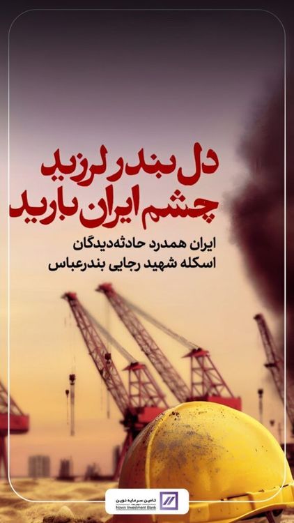 حادثه تلخ انفجار در اسکله شهید رجایی بندرعباس