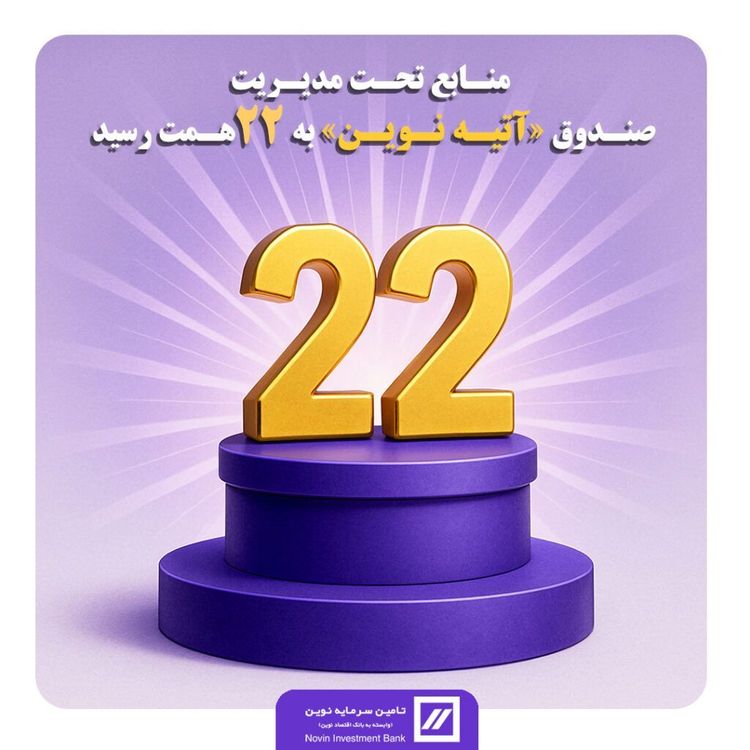 🔻اعتماد پایدار، سود مستمر 🔻