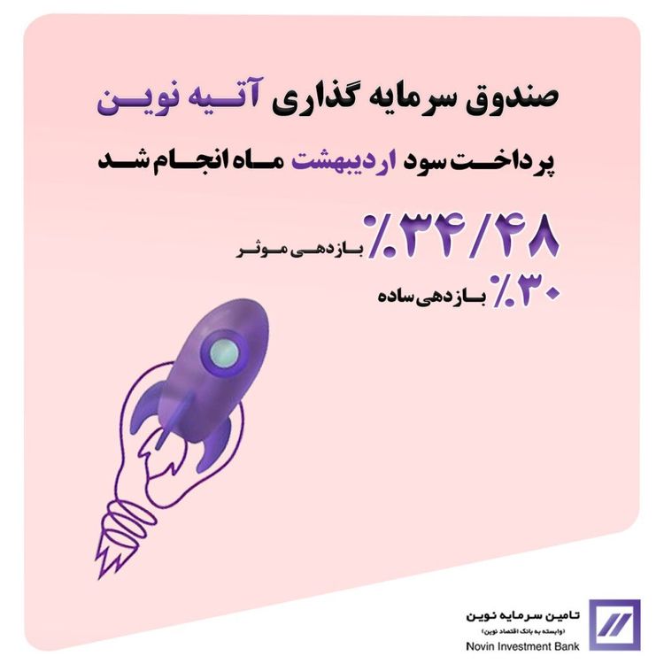🔻سود اردیبهشت ماه «آتیه نوین» واریز شد🔻