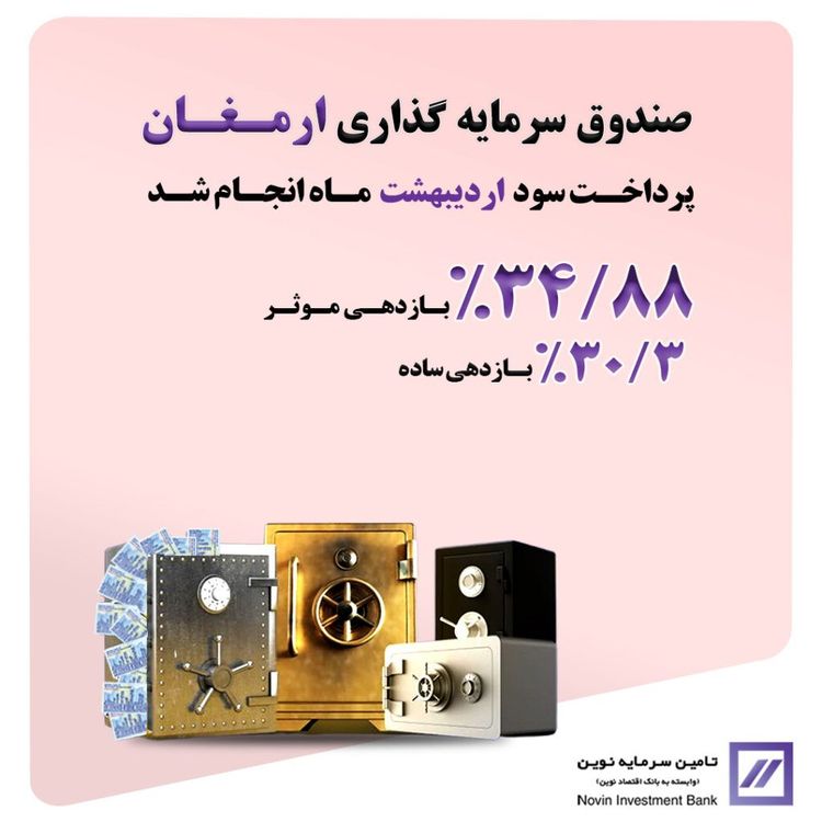 🔻سود اردیبهشت ماه « ارمغان ایرانیان » واریز شد🔻
