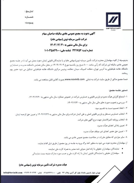 آگهی دعوت به مجمع عمومى عادى ساليانه صاحبان سهام شركت تأمين سرمايه نوين (سهامى عام) براى سال مالى منتهى به ۱۴۰۴/١٢/٣٠