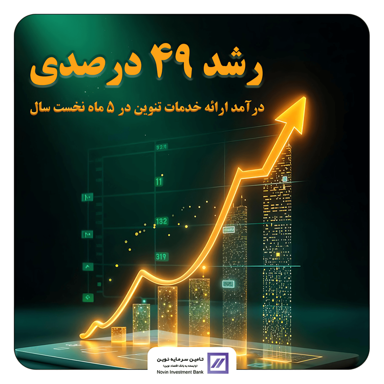 رشد 49 درصدی درآمد ارائه خدمات تنوین در 5 ماه نخست سال 