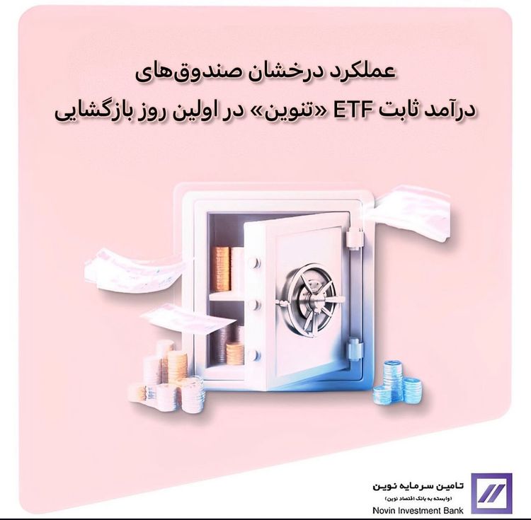 عملکرد درخشان صندوق‌های درآمد ثابت ETF «تنوین» در اولین روز بازگشایی