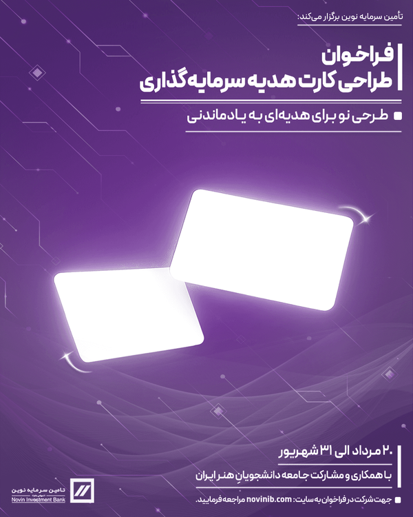 فراخوان طراحی کارت هدیه سرمایه‌گذاری تأمین سرمایه نوین