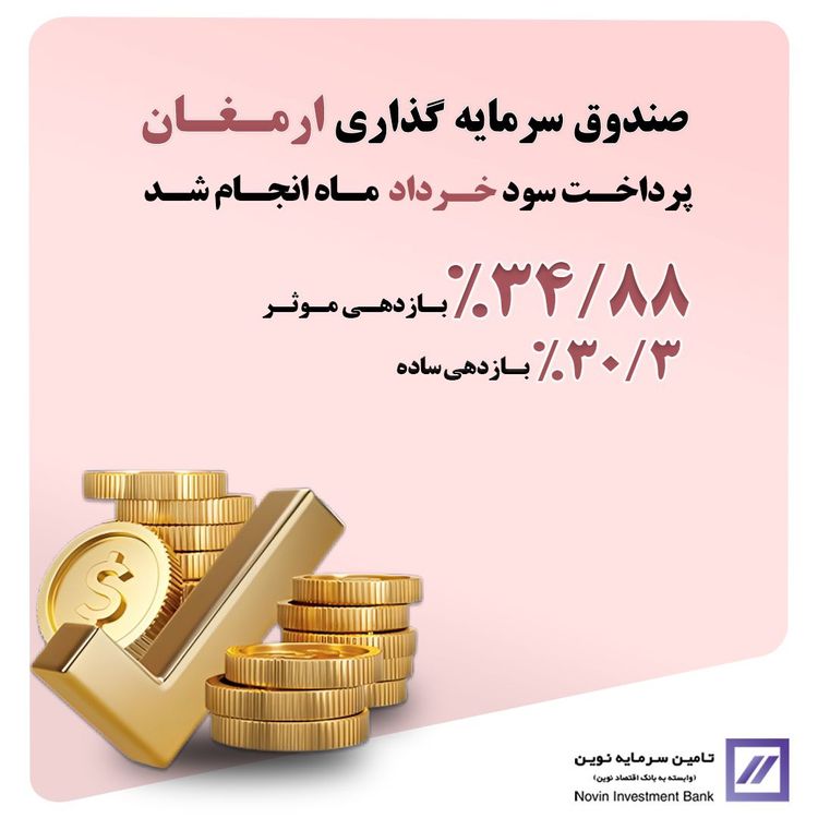 🔻سود خرداد ماه « ارمغان ایرانیان » واریز شد🔻