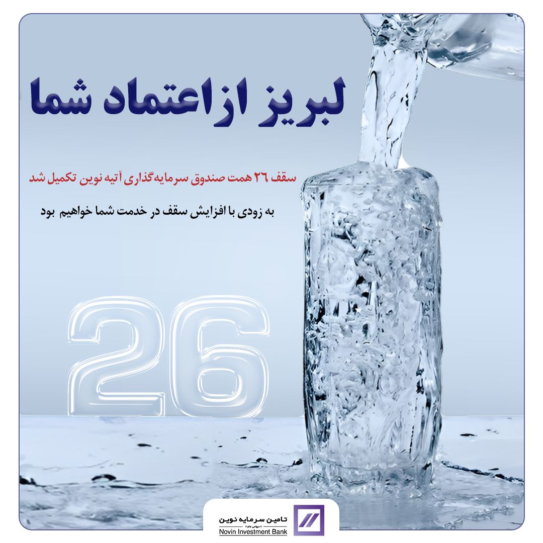 تکمیل سقف ۲۶ همتی صندوق آتیه نوین