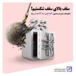 🔻سقف بالای سقف شکستیم! 🔻