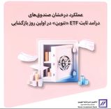 عملکرد درخشان صندوق‌های درآمد ثابت ETF «تنوین» در اولین روز بازگشایی