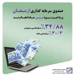 🔻سود تیر ماه « ارمغان ایرانیان » واریز شد🔻