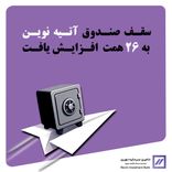 افزایش سقف آتیه نوین از ۲۳ همت به ۲۶ همت 