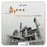 🔻 تأمین مالی ۵ هزار میلیارد ریالی تامین سرمایه نوین برای گروه پتروشیمی تابان فردا 🔻