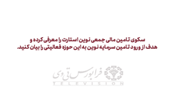 سکوی تامین مالی جمعی #نوین_استارت متعلق به تنوین فعالیت خود را آغاز کرد.