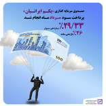 🔻واریز سود مرداد ماه صندوق «یکم ایرانیان»🔻