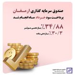🔻سود خرداد ماه « ارمغان ایرانیان » واریز شد🔻