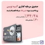 🔻سود خرداد ماه «آتیه نوین» واریز شد🔻