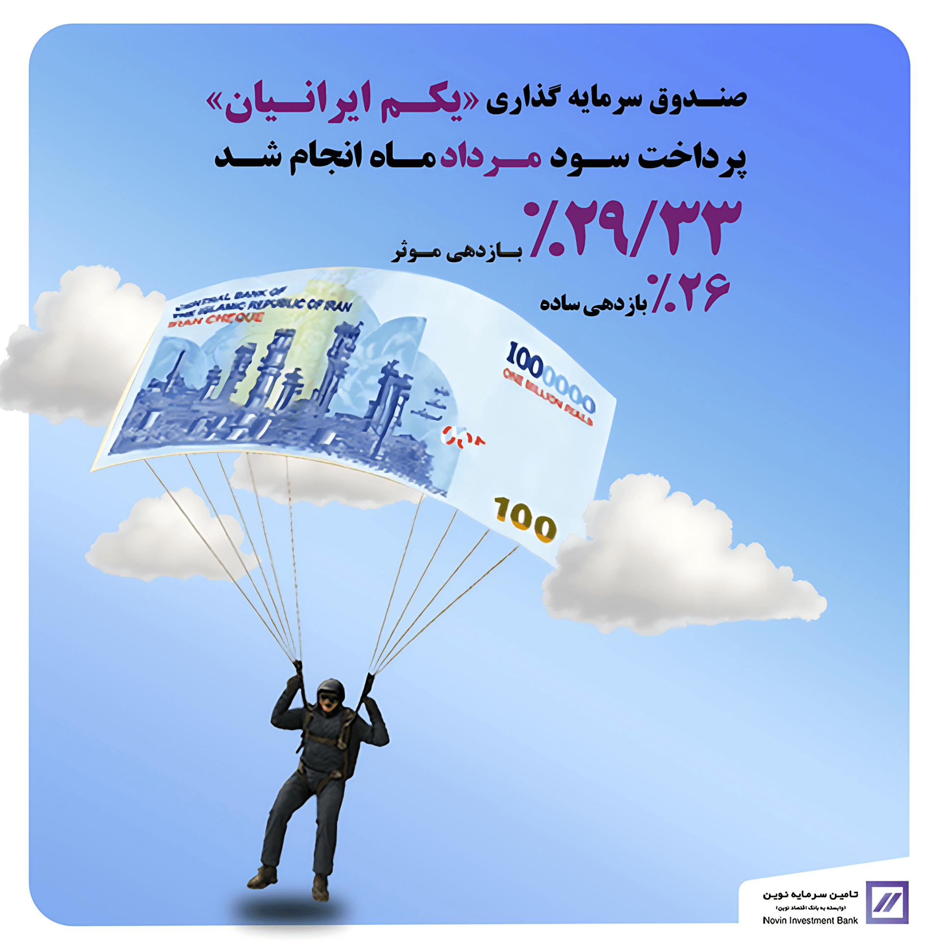 🔻واریز سود مرداد ماه صندوق «یکم ایرانیان»🔻