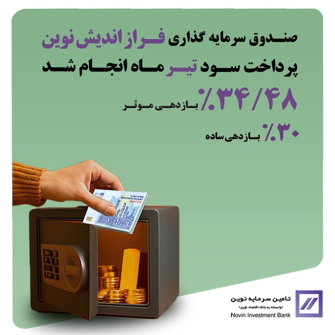 🔻واریز سود تیر ماه «فراز اندیش نوین» 🔻