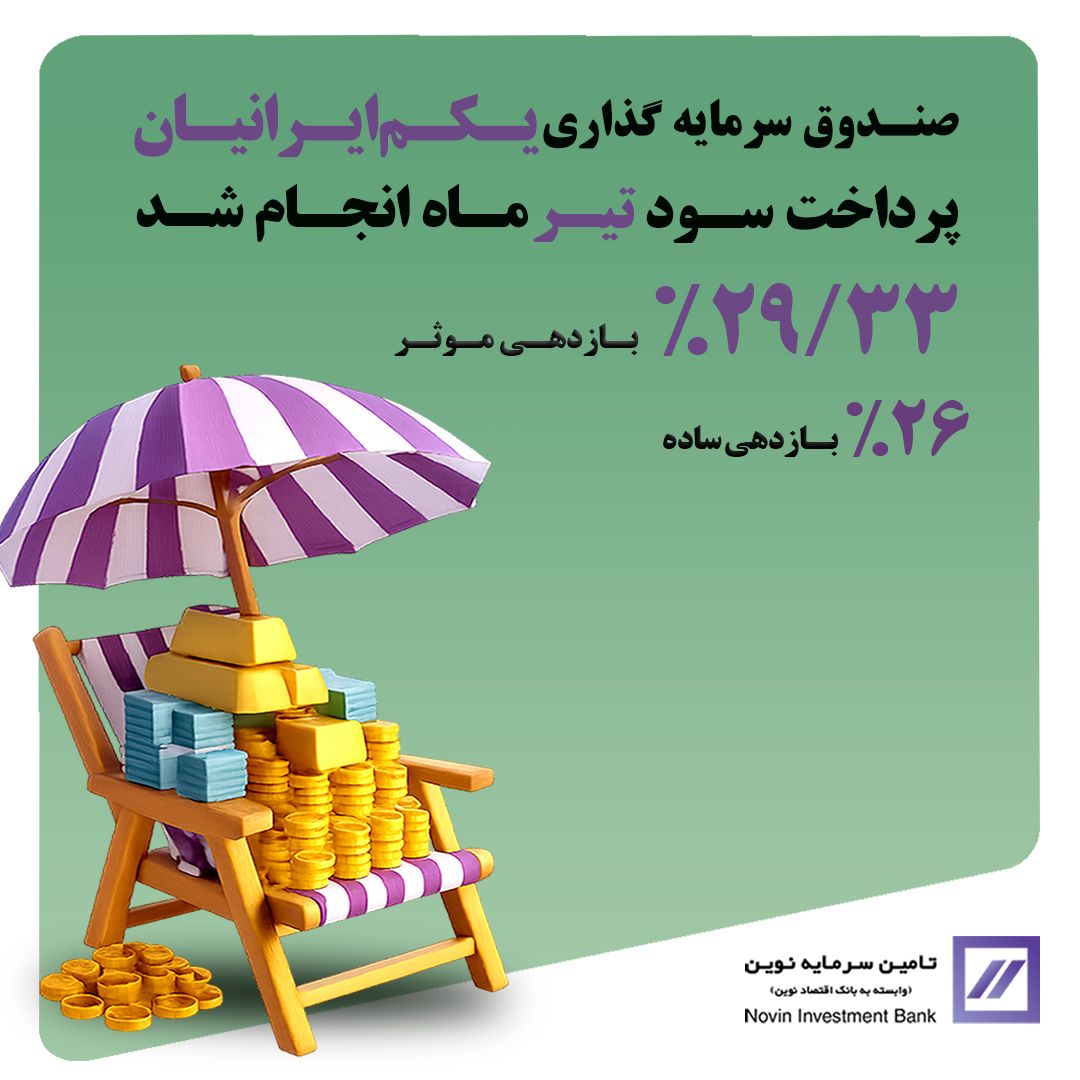 🔻واریز سود تیر ماه صندوق «یکم ایرانیان»🔻