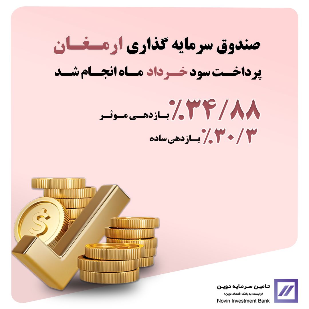 🔻سود خرداد ماه « ارمغان ایرانیان » واریز شد🔻