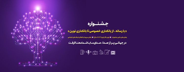 جشنواره رسانهای « با رسانه؛ از بانکداری خصوصی تا بانکداری نوین»